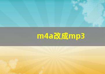 m4a改成mp3