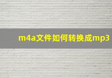 m4a文件如何转换成mp3