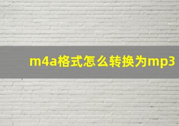 m4a格式怎么转换为mp3