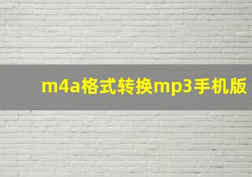 m4a格式转换mp3手机版