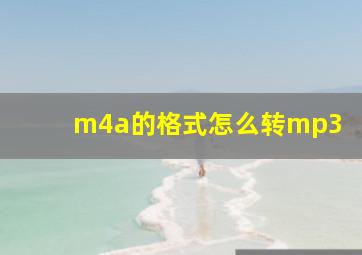 m4a的格式怎么转mp3