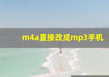 m4a直接改成mp3手机