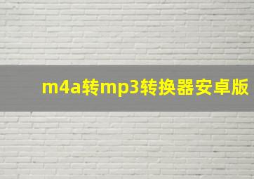 m4a转mp3转换器安卓版