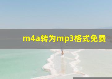 m4a转为mp3格式免费