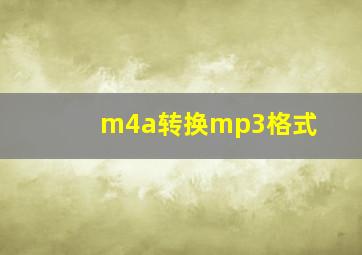 m4a转换mp3格式