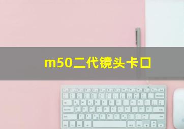 m50二代镜头卡口