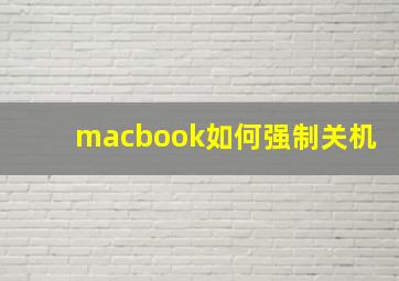 macbook如何强制关机