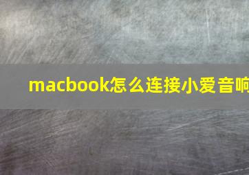 macbook怎么连接小爱音响