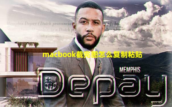 macbook截完图怎么复制粘贴