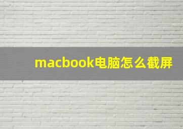 macbook电脑怎么截屏