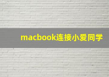 macbook连接小爱同学