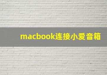 macbook连接小爱音箱