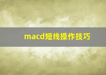 macd短线操作技巧