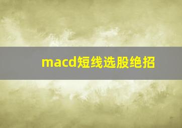 macd短线选股绝招