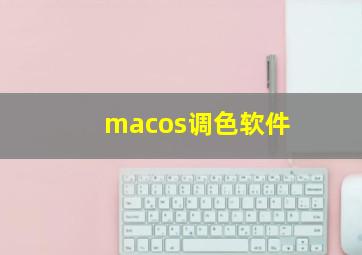 macos调色软件