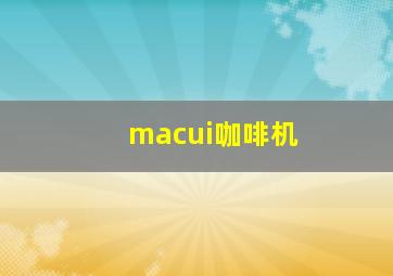 macui咖啡机