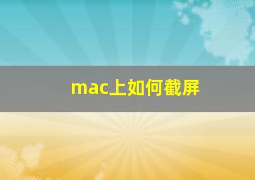 mac上如何截屏