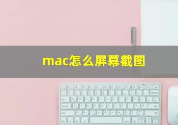 mac怎么屏幕截图