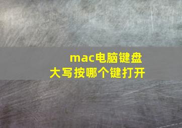 mac电脑键盘大写按哪个键打开