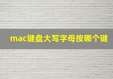 mac键盘大写字母按哪个键