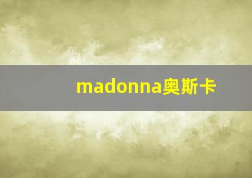 madonna奥斯卡