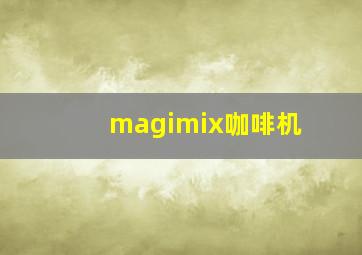 magimix咖啡机