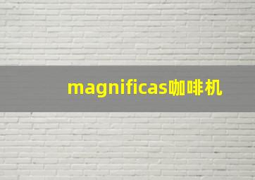 magnificas咖啡机