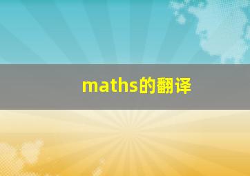 maths的翻译