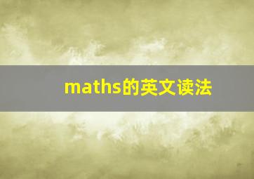 maths的英文读法