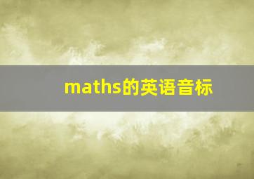 maths的英语音标