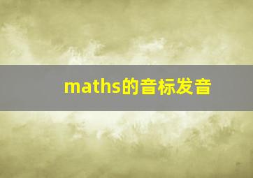 maths的音标发音