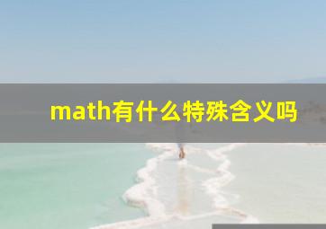 math有什么特殊含义吗