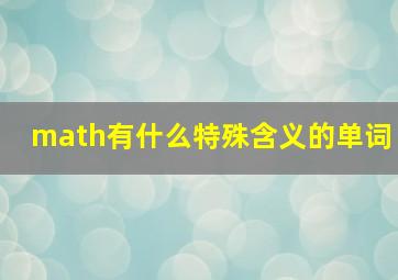 math有什么特殊含义的单词