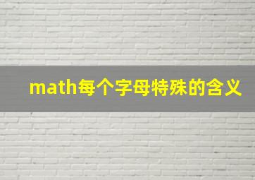 math每个字母特殊的含义