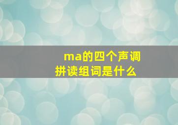 ma的四个声调拼读组词是什么