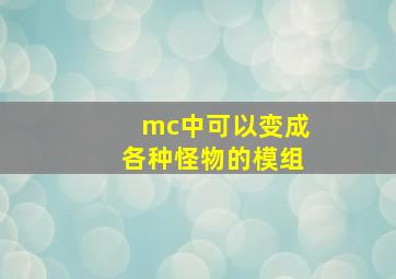 mc中可以变成各种怪物的模组