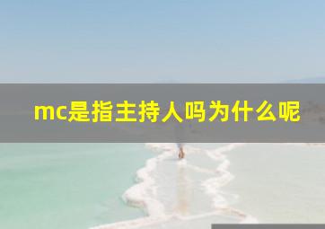 mc是指主持人吗为什么呢