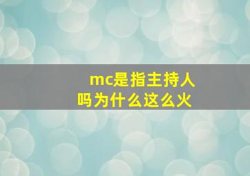 mc是指主持人吗为什么这么火