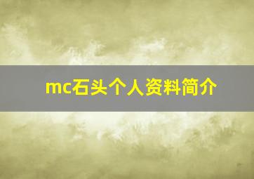 mc石头个人资料简介