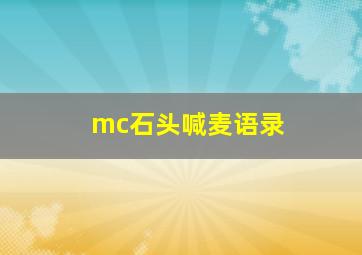 mc石头喊麦语录