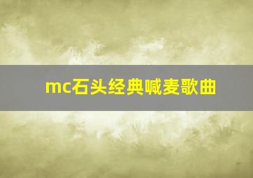 mc石头经典喊麦歌曲