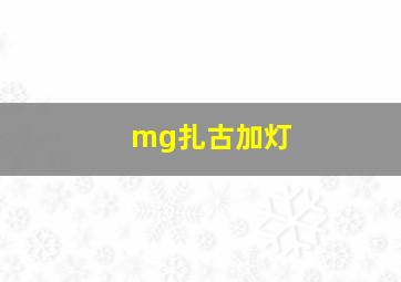 mg扎古加灯