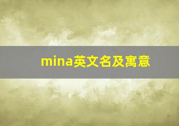 mina英文名及寓意