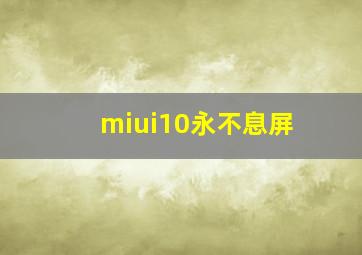 miui10永不息屏