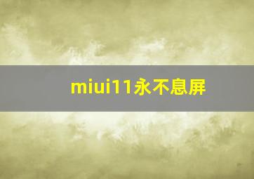 miui11永不息屏