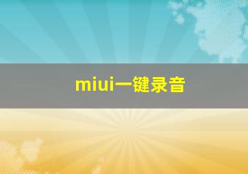 miui一键录音