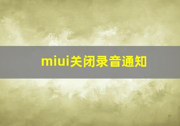 miui关闭录音通知