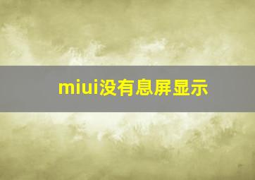 miui没有息屏显示