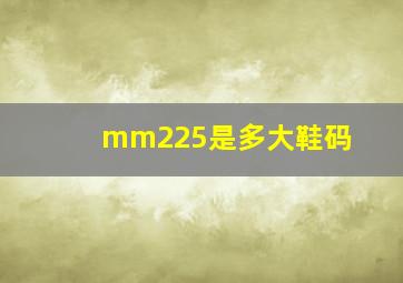 mm225是多大鞋码