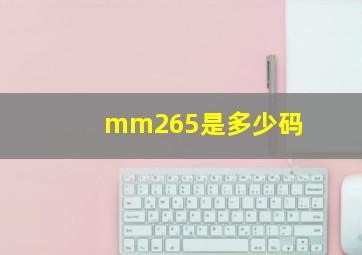 mm265是多少码